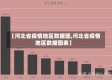 【河北省疫情地区数据图,河北省疫情地区数据图表】