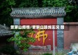 曾家山疫情/曾家山路线实况 图