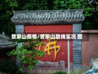 曾家山疫情/曾家山路线实况 图