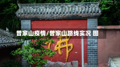 曾家山疫情/曾家山路线实况 图