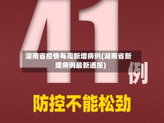 湖南省疫情每周新增病例(湖南省新增病例最新通报)