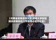 【河南省疫情郑州大学,郑州大学新冠肺炎疫情防控工作领导小组办公室】