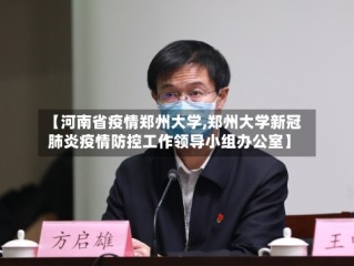 【河南省疫情郑州大学,郑州大学新冠肺炎疫情防控工作领导小组办公室】