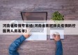 河南省疫情专家组(河南省新冠肺炎疫情防控医务人员名单)