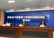 陕西省不管疫情了吗现在(陕西省有疫情没有)