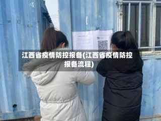江西省疫情防控报备(江西省疫情防控报备流程)