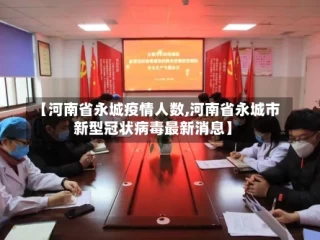 【河南省永城疫情人数,河南省永城市新型冠状病毒最新消息】