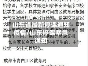 山东省最新停课通知疫情/山东停课紧急通知
