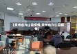 【贵州省兴山县疫情,贵州省兴仁县疫情】