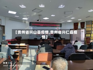 【贵州省兴山县疫情,贵州省兴仁县疫情】