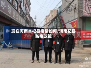 现在河南省杞县疫情如何/河南杞县防疫政策