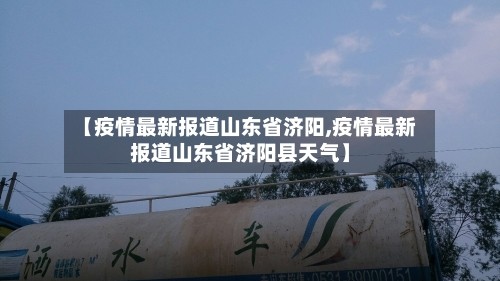 【疫情最新报道山东省济阳,疫情最新报道山东省济阳县天气】