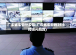广东省车管所疫情(广东省车管所24小时询问热线)