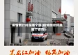 疫情倒计时是哪个省(疫情倒计时是哪个省市)