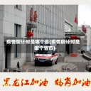 疫情倒计时是哪个省(疫情倒计时是哪个省市)