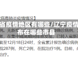 辽宁省疫情地区有哪些/辽宁疫情分布在哪些市县