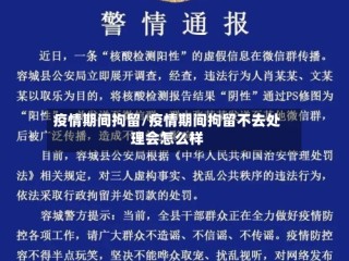 疫情期间拘留/疫情期间拘留不去处理会怎么样