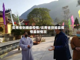 云南省剑阁县疫情/云南省剑阁县疫情最新情况