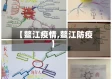 【鳌江疫情,鳌江防疫】
