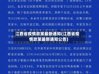 江西省疫情政策最新通知(江西省疫情政策最新通知公告)