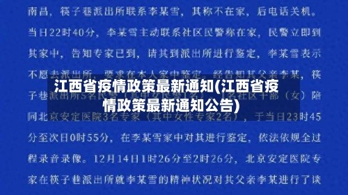 江西省疫情政策最新通知(江西省疫情政策最新通知公告)
