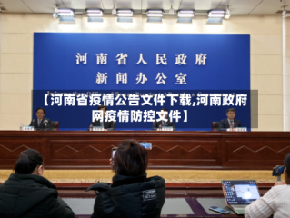 【河南省疫情公告文件下载,河南政府网疫情防控文件】