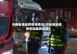 河南省淇县的疫情情况(河南淇县疫情管控最新消息)