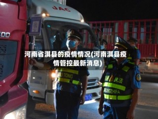 河南省淇县的疫情情况(河南淇县疫情管控最新消息)