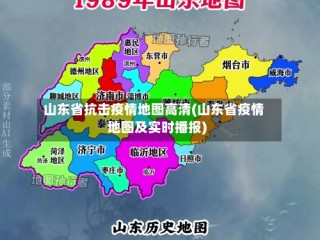 山东省抗击疫情地图高清(山东省疫情地图及实时播报)