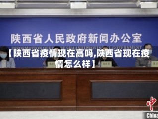 【陕西省疫情现在高吗,陕西省现在疫情怎么样】