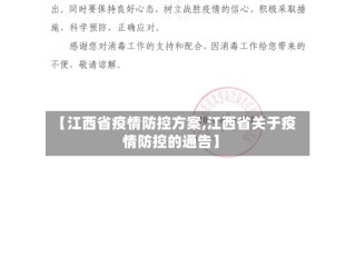 【江西省疫情防控方案,江西省关于疫情防控的通告】