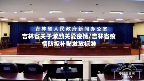 吉林省关于激励关爱疫情/吉林省疫情防控补贴发放标准