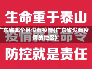 广东省哪个区没有疫情(广东省没有疫情的地区)