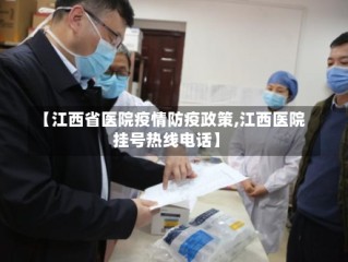 【江西省医院疫情防疫政策,江西医院挂号热线电话】
