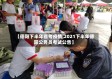 【德阳下半年省考疫情,2021下半年德阳公务员考试公告】