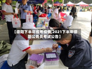 【德阳下半年省考疫情,2021下半年德阳公务员考试公告】