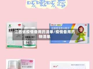 江西省疫情备用药清单/疫情备用药物清单