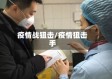 疫情战狙击/疫情狙击手
