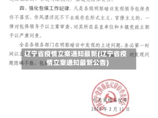 辽宁省疫情立案通知最新(辽宁省疫情立案通知最新公告)