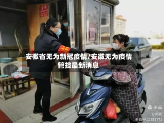 安徽省无为新冠疫情/安徽无为疫情管控最新消息