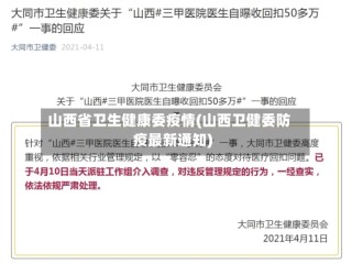 山西省卫生健康委疫情(山西卫健委防疫最新通知)
