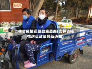 吉林省疫情送菜政策最新(吉林省疫情送菜政策最新通知)
