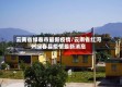 云南省绿春市最新疫情/云南省红河州绿春县疫情最新消息
