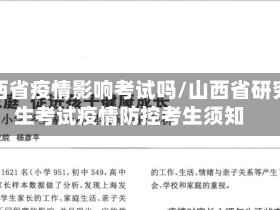 山西省疫情影响考试吗/山西省研究生考试疫情防控考生须知