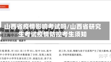 山西省疫情影响考试吗/山西省研究生考试疫情防控考生须知