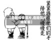 【危险疫情图片,危险图片简笔画】