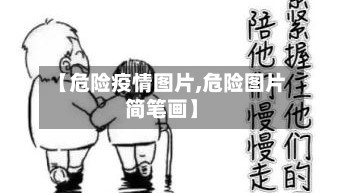【危险疫情图片,危险图片简笔画】