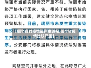 【哪个省的疫情最严重通报,哪个省疫情比较严重】