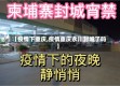 【疫情下重庆,疫情重庆永川封城了吗】