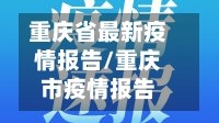 重庆省最新疫情报告/重庆市疫情报告